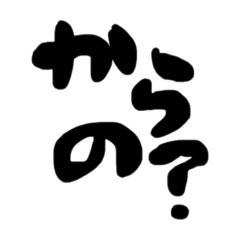 [LINEスタンプ] 気が抜ける文字スタンプ