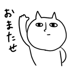[LINEスタンプ] ちょっと長めの白ネコと時々三毛猫