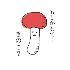 [LINEスタンプ] ビミョうきのこスタンプ