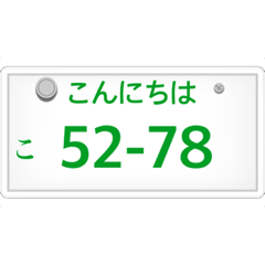 [LINEスタンプ] ナンバープレート風語呂合わせ