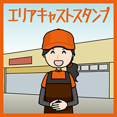 [LINEスタンプ] エリアキャストスタンプ