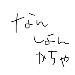 [LINEスタンプ] ワタシ語録