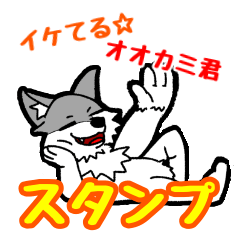 [LINEスタンプ] イケてる☆オオカミ君☆スタンプ