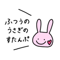 [LINEスタンプ] ふつうのうさぎのすたんぷ