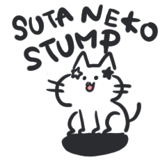 [LINEスタンプ] すたねこすたんぷ