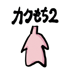 [LINEスタンプ] カクもち2