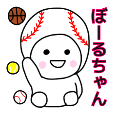 [LINEスタンプ] ぼーるちゃんのスポーツ