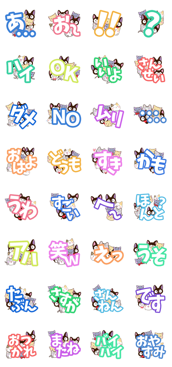 ネコいっぱい！【大きい文字編】のスタンプ詳細