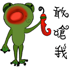 [LINEスタンプ] 面白いとユーモラスなカエル