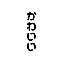 [LINEスタンプ] 意外と可愛い文字だけのスタンプ