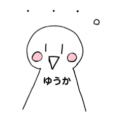 [LINEスタンプ] ゆうかのスタンプ☆★