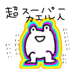 [LINEスタンプ] カエル人のつぶやき