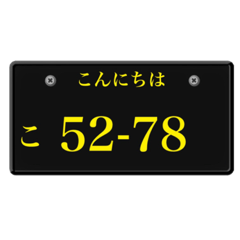 [LINEスタンプ] ナンバープレート風語呂合わせ3