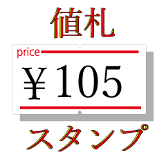 [LINEスタンプ] シンプル値札シール