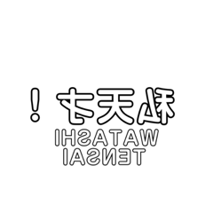 [LINEスタンプ] 逆さ文字スタンプ