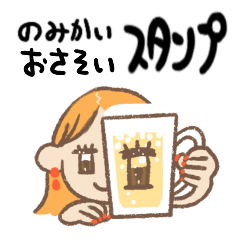 [LINEスタンプ] 働く女子の飲み会お誘いスタンプ