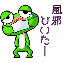 [LINEスタンプ] カエル大好き！その17(体調不良）