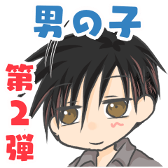 [LINEスタンプ] 男の子 第二弾