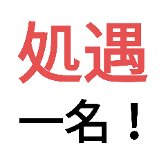 [LINEスタンプ] 日本の刑務所(号令等)