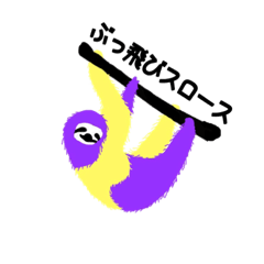 [LINEスタンプ] ぶっ飛びスロース
