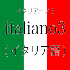 [LINEスタンプ] イタリア語翻訳スタンプ3の画像（メイン）