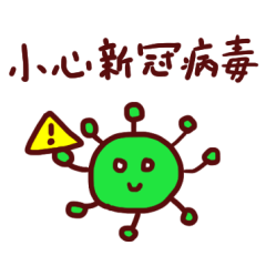 [LINEスタンプ] コロナウイルス予防！（台湾語・繁体字）の画像（メイン）