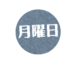 [LINEスタンプ] 曜日（ジーンズ柄）