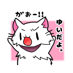 [LINEスタンプ] ゆいだよ。スタンプ。