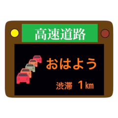 [LINEスタンプ] 高速道路電光掲示板風