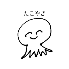 [LINEスタンプ] 使い勝手がいいたこやき