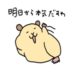 [LINEスタンプ] だらしないハムスター
