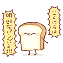 [LINEスタンプ] 明朗なパン