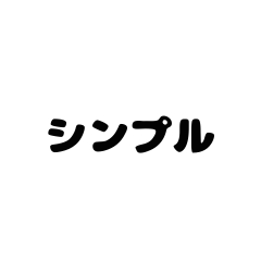 [LINEスタンプ] シンプルこそベスト
