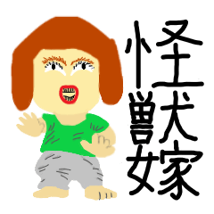 [LINEスタンプ] 怪獣嫁