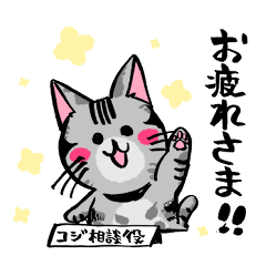 [LINEスタンプ] コジ相談役