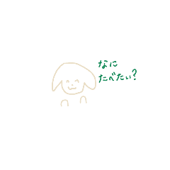 [LINEスタンプ] なにたべたい？ってきかれたときの