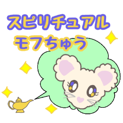 [LINEスタンプ] スピリチュアル モフちゅう