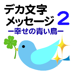 [LINEスタンプ] 個人＆仕事、デカ文字メッセージ。No.2
