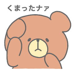 [LINEスタンプ] くまったさんスタンプ