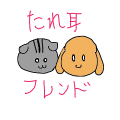 [LINEスタンプ] たれ耳フレンド
