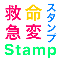 [LINEスタンプ] 救急スタンプ