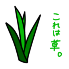 [LINEスタンプ] これは草。