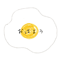 [LINEスタンプ] 目玉焼きとひとこと