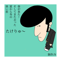 [LINEスタンプ] たけりゅ〜は元気な子！
