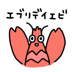 [LINEスタンプ] エブリデイエビ