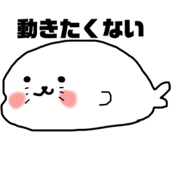 [LINEスタンプ] 動きたくないあざらし