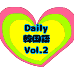 [LINEスタンプ] Daily カップル韓国語 vol.2の画像（メイン）