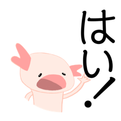 [LINEスタンプ] ウーパールーパーは感情表現を身に付けた 