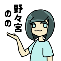 [LINEスタンプ] 野々宮のの