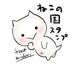 [LINEスタンプ] ねこの国スタンプ